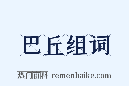 巴丘组词是什么意思的图片